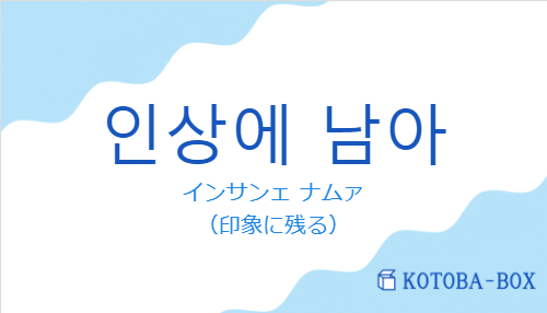 インサンェ ナムァ(韓国語:인상에 남아の発音と意味)