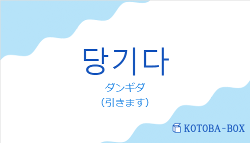 ダンギダ（韓国語:당기다の発音と意味）