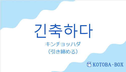 キンチョッハダ（韓国語:긴축하다の発音と意味）