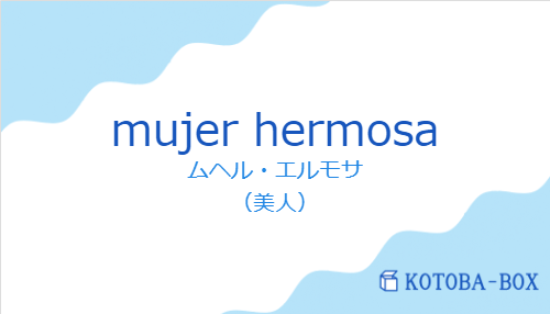 ムヘル・エルモサ(スペイン語:mujer hermosaの発音と意味)