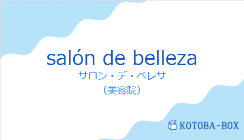サロン・デ・ベレサ（スペイン語:salón de bellezaの発音と意味）