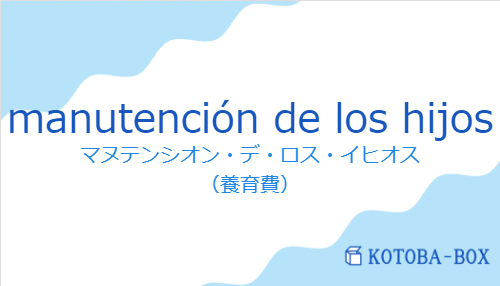 manutención de los hijosの発音と意味