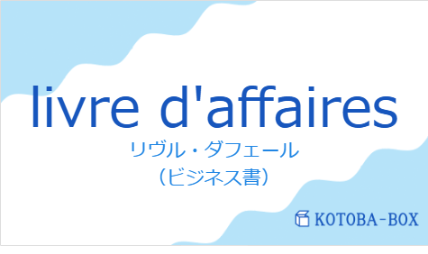 リヴル・ダフェール（フランス語:livre d'affairesの発音と意味）