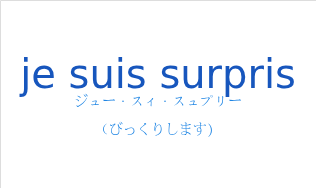 ジュー・スィ・スュプリー（フランス語:je suis surprisの発音と意味）