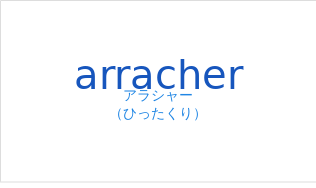 アラシャー(フランス語:arracherの発音と意味)