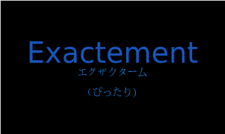 エグザクターム（フランス語:Exactementの発音と意味）