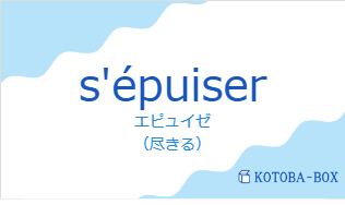 エピュイゼ(フランス語:s'épuiserの発音と意味)