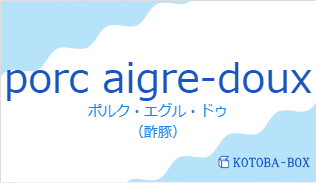 ポルク・エグル・ドゥ(フランス語:porc aigre-douxの発音と意味)