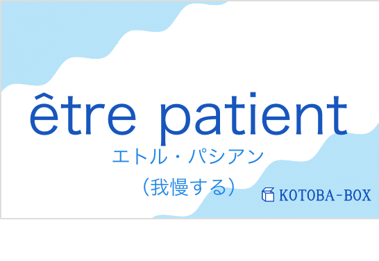 エトル・パシアン（フランス語:être patientの発音と意味）