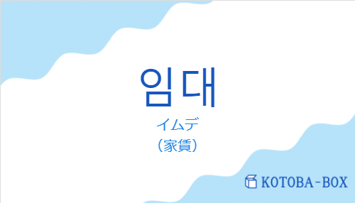 イムデ（韓国語:임대の発音と意味）