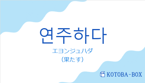 エヨンジュハダ（韓国語:연주하다の発音と意味）