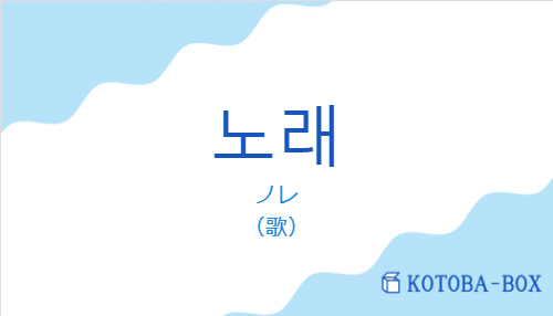 ノレ（韓国語:노래の発音と意味）