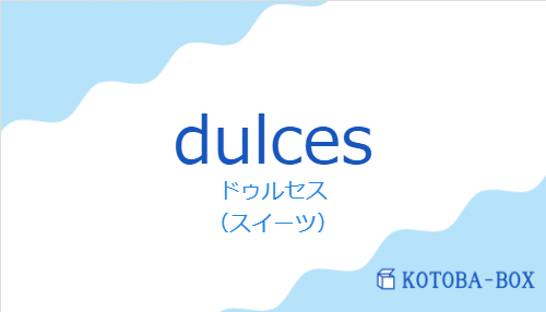 ドゥルセス(スペイン語:dulcesの発音と意味)