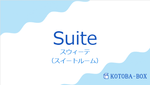 スウィーテ（スペイン語:Suiteの発音と意味）