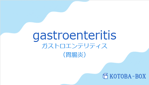 ガストロエンテリティス(スペイン語:gastroenteritisの発音と意味)