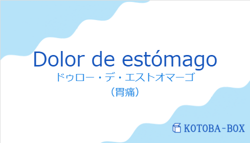 ドゥロー・デ・エストオマーゴ（スペイン語:Dolor de estómagoの発音と意味）