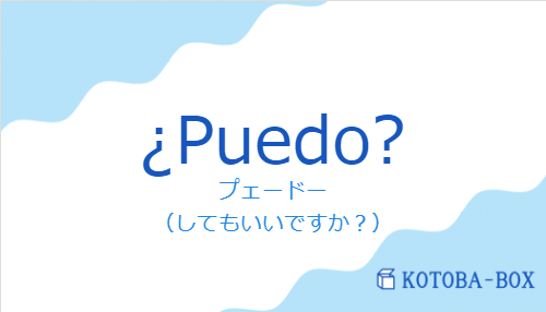 ¿Puedo?の発音と意味