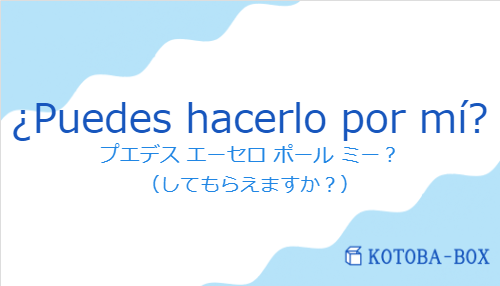 ¿Puedes hacerlo por mí?の発音と意味