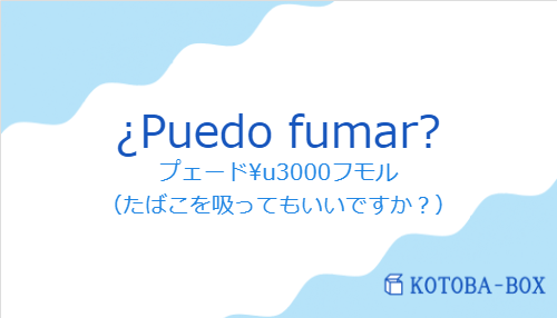 ¿Puedo fumar?の発音と意味