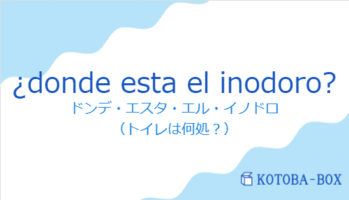 ドンデ・エスタ・エル・イノドロ（スペイン語:¿donde esta el inodoro?の発音と意味）