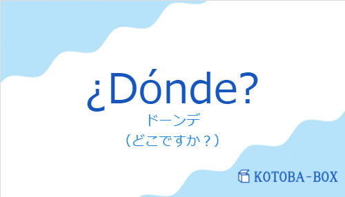 ドーンデ（スペイン語:¿Dónde?の発音と意味）