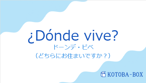 ¿Dónde vive?の発音と意味