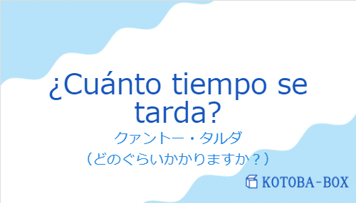 ¿Cuánto tiempo se tarda?の発音と意味