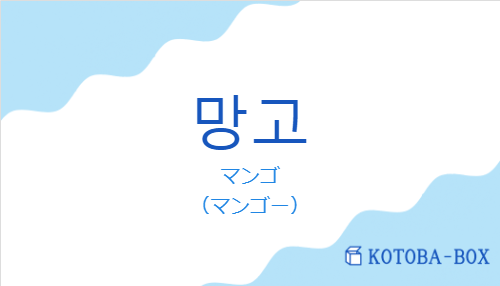 マンゴ（韓国語:망고の発音と意味）