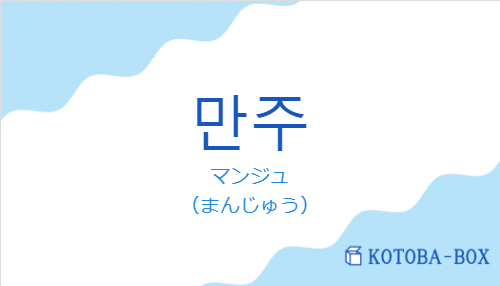マンジュ(韓国語:만주の発音と意味)