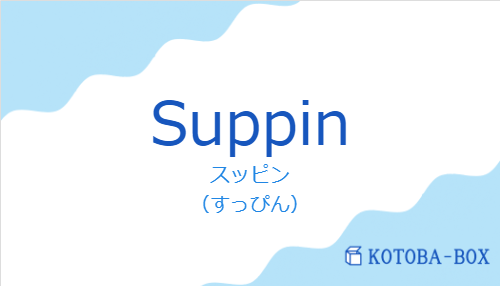 スッピン（韓国語:Suppinの発音と意味）