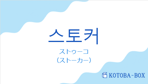 ストゥーコ(韓国語:스토커の発音と意味)