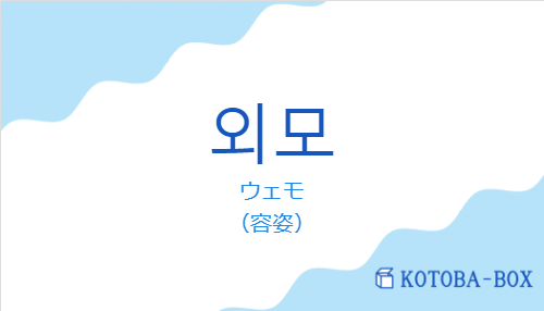 ウェモ（韓国語:외모の発音と意味）