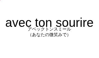 avec ton sourireの発音と意味