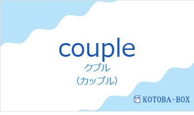 coupleの発音と意味