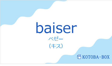 baiserの発音と意味