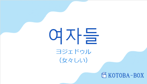 ヨジェドゥル(韓国語:여자들の発音と意味)