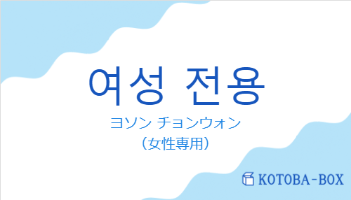 ヨソン チョンウォン（韓国語:여성 전용の発音と意味）