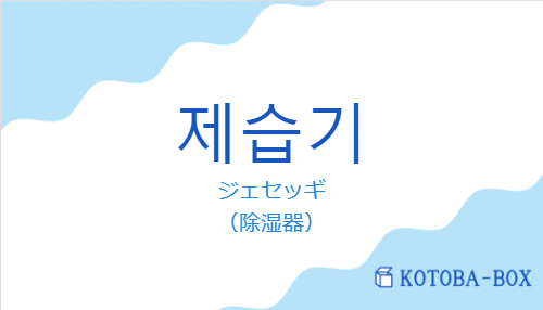 ジェセッギ(韓国語:제습기の発音と意味)