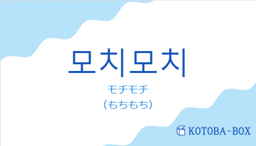 モチモチ(韓国語:모치모치の発音と意味)
