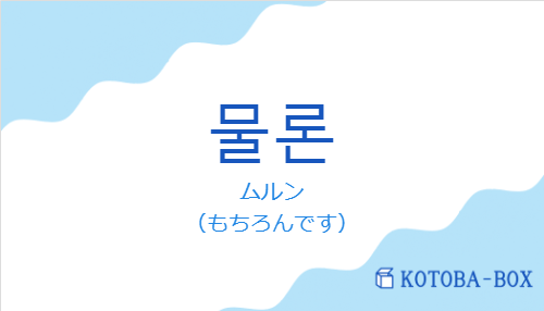 ムルン(韓国語:물론の発音と意味)