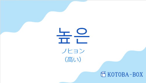 ノヒョン（韓国語:높은の発音と意味）