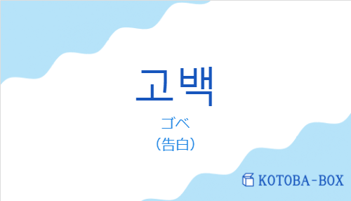 고백の発音と意味