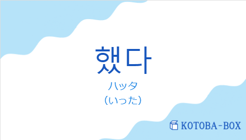 ハッタ(韓国語:했다の発音と意味)