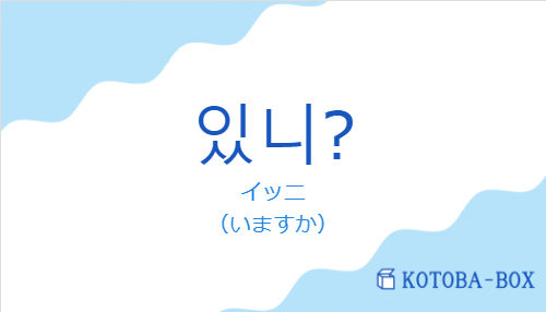 イッニ(韓国語:있니?の発音と意味)