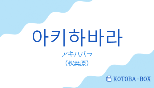アキハバラ(韓国語:아키하바라の発音と意味)