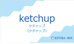 ケチャップ（フランス語:ketchupの発音と意味）