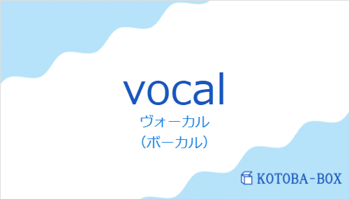 ヴォーカル（スペイン語:vocalの発音と意味）