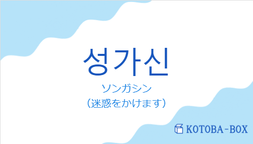 ソンガシン（韓国語:성가신の発音と意味）