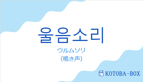 ウルムソリ（韓国語:울음소리の発音と意味）