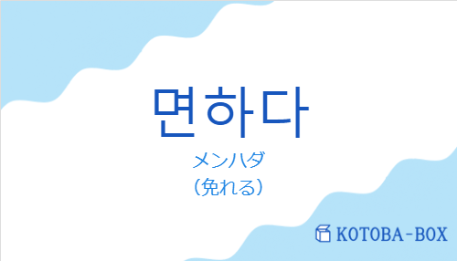 メンハダ（韓国語:면하다の発音と意味）